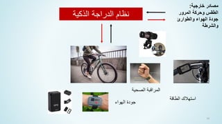 ‫الهواء‬ ‫جودة‬
‫الصحية‬ ‫المراقبة‬
‫الذكية‬ ‫الدراجة‬ ‫نظام‬
‫خارجية‬ ‫مصادر‬
:
‫المرور‬ ‫وحركة‬ ‫الطقس‬
‫والطوارئ‬ ‫الهواء‬ ‫جودة‬
‫والشرطة‬
‫الطاقة‬ ‫استهالك‬
56
 