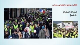 ‫التنقل‬
:
‫حساس‬ ‫اجتماعي‬ ‫موضوع‬
‫الصفراء‬ ‫السترات‬
(
‫فرنسا‬
)
 