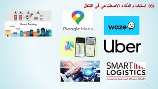 ‫التنقل‬ ‫في‬ ‫االصطناعي‬ ‫الذكاء‬ ‫استخدام‬
61
(6)
 