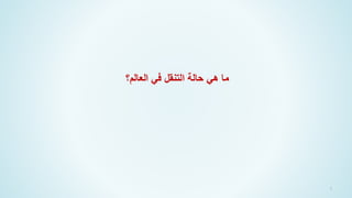 7
‫العالم؟‬ ‫في‬ ‫التنقل‬ ‫حالة‬ ‫هي‬ ‫ما‬
 