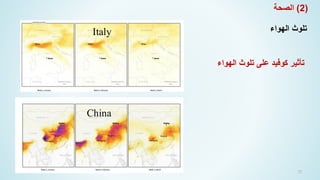 72
China
Italy
‫تأثير‬
‫كوفيد‬
‫الهواء‬ ‫تلوث‬ ‫على‬
(
2
)
‫الصحة‬
‫الهواء‬ ‫تلوث‬
 