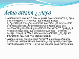 Ãèïåð õîëáîîñ ¿¿ñãýõ
 Ãèïåðõîëáîëò íü õî¸ð ººð áàðèìò, ýñâýë áàðèìòûí õî¸ð ººð õýñýãò
  õîëáîëò õèéäýã. Ýíý íü èõýâ ëýí èíòåðíåò ñàéòàä
  õýðýãëýãääýã. Ìºí áóñàä áàðèìòàíä àøèãëàñàí ¿åä îíëàéí áàðèìò
  øèã õàðàãäóóëäàã. Ãèïåðõîëáîîñ äýýð õóëãàíû çààã èéã
  áàéðëóóëàí íýã äàðàõàä íýã áàðèìòàíä áàéãàà ººð ººð õýñã¿¿äýä,
  ÿëãààòàé ôàéëóóäàä, âýá õóóäàñíû õàÿãóóäàä øèëæèëò
  õèéäýã. Æèøýý íü: Word áàðèìòàíä ãèïåðõîëáîîñ ¿¿ñãýñýí áîë
  Powerpoint ¿ç¿¿ëýíã íýýõ áîëîìæèéã îëãîíî.
 Ãèïåðõîëáîîñ íü ¿ñãèéí ôîíäîîñ ººð ºíãººð äîîãóóðàà çóðààñòàé
  õàðàãääàã. Ãèïåðõîëáîîñ íü ñòàíäàðò ¿åäýý äýëãýöýíä öýíõýð
  ºíãººð õàðàãääàã áºãººä ¿¿í äýýð íýã äàðàõàä ÿãààí ºíãºòýé áîëíî.
 