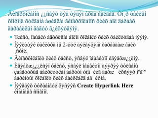 Ãèïåðõîëáîîñ ¿¿ñãýõ õýä õýäýí àðãà áàéäàã. Õî¸ð ôàéëûí
õîîðîíä õóëãàíà àøèãëàí ãèïåðõîëáîîñ õèéõ áîë äàðààõ
äàðààëëûí äàãóó ã¿éöýòãýíý.
 Teêñò, îáúåêò àãóóëñàí áîëîí õîëáîëò õèéõ ôàéëóóäàà íýýíý.
 Íýýëòòýé ôàéëóóä íü 2-óóë äýëãýöýíä õàðàãäàæ áàéõ
  ¸ñòîé.
 Ãèïåðõîëáîëò õèéõ òåêñò, ýñâýë îáúåêòîî èäýâõæ¿¿ëíý.
 Èäýâõæ¿¿¿ëñýí òåêñò, ýñâýë îáúåêòîí äýýðýý õóëãàíû
  çààãóóðûã áàéðëóóëàí áàðóóí òîâ èéã äàðæ èðñýýð íºãºº
  áàðèìòûí õîëáîëò õèéõ áàéðëàëä àâ èðíà.
 Íýýãäýõ õóðààíãóé öýñýýñ Create Hyperlink Here
  êîìàíäûã ñîíãîíî.
 
