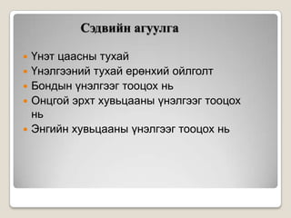 Сэдвийн агуулга







Үнэт цаасны тухай
Үнэлгээний тухай ерөнхий ойлголт
Бондын үнэлгээг тооцох нь
Онцгой эрхт хувьцааны үнэлгээг тооцох
нь
Энгийн хувьцааны үнэлгээг тооцох нь

 