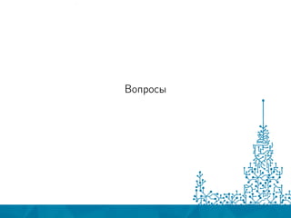 Вопросы
 