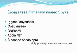 Èëòãýã÷èéã ñîíñîã÷äîîñ ñîíæèõ 5 зүйë:
 Í¿¿ðèéí áàÿñãàëàí
 Õóâöàñëàëò
 Õºäºëãººí
 Äóóíû ºíãº
 Àíõààðàë òàòàõ арга
/Á.Ãýðýë “Èëòãýõ óðëàã” Óá.,2005,125-ð òàë/
 