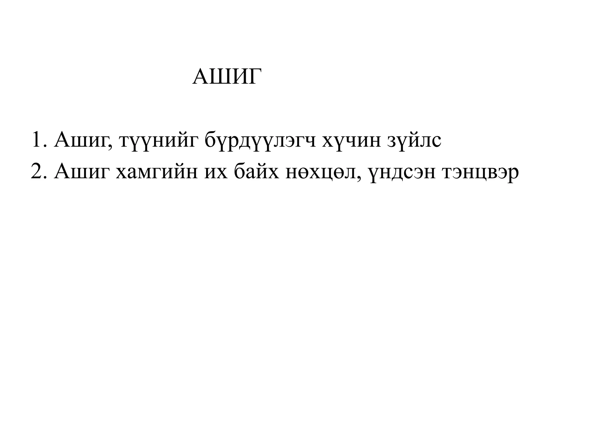 АШИГ
1. Ашиг, түүнийг бүрдүүлэгч хүчин зүйлс
2. Ашиг хамгийн их байх нөхцөл, үндсэн тэнцвэр
 