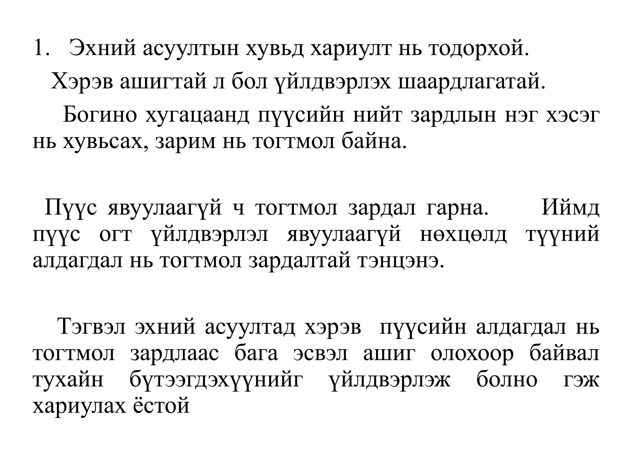 1. Эхний асуултын хувьд хариулт нь тодорхой.
Хэрэв ашигтай л бол үйлдвэрлэх шаардлагатай.
Богино хугацаанд пүүсийн нийт зардлын нэг хэсэг
нь хувьсах, зарим нь тогтмол байна.
Пүүс явуулаагүй ч тогтмол зардал гарна. Иймд
пүүс огт үйлдвэрлэл явуулаагүй нөхцөлд түүний
алдагдал нь тогтмол зардалтай тэнцэнэ.
Тэгвэл эхний асуултад хэрэв пүүсийн алдагдал нь
тогтмол зардлаас бага эсвэл ашиг олохоор байвал
тухайн бүтээгдэхүүнийг үйлдвэрлэж болно гэж
хариулах ёстой
 