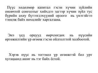 Пүүс хөдөлмөр капитал гэсэн хүчин зүйлийн
оновчтой сонголтыг хийхдээ эдгээр хүчин зүйл тус
бүрийн ахиу бүтээгдэхүүний орлого нь үнэтэйгээ
тэнцэж байх нөхцлийг харгалзана.
Энэ үед орцууд өөрчлөгдөх нь пүүсийн
өргөжилтийн үр өгөөж гэсэн ойлголттой холбоотой.
Хэрэв пүүс нь тогтмол үр өгөөжтэй бол урт
хугацаанд ашиг нь тэг байх ёстой.
 