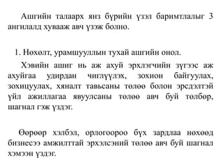 Ашгийн талаарх янз бүрийн үзэл баримтлалыг 3
ангилалд хувааж авч үзэж болно.
1. Нөхөлт, урамшууллын тухай ашгийн онол.
Хэвийн ашиг нь аж ахуй эрхлэгчийн зүгээс аж
ахуйгаа удирдан чиглүүлэх, зохион байгуулах,
зохицуулах, хяналт тавьсаны төлөө болон эрсдэлтэй
үйл ажиллагаа явуулсаны төлөө авч буй төлбөр,
шагнал гэж үздэг.
Өөрөөр хэлбэл, орлогоороо бүх зардлаа нөхөөд
бизнесээ амжилттай эрхэлсэний төлөө авч буй шагнал
хэмээн үздэг.
 