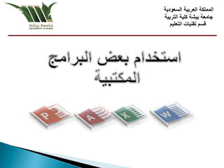 ‫السعودية‬ ‫العربية‬ ‫المملكة‬
‫جامعة‬‫بيشة‬‫التربية‬ ‫كلية‬
‫التعليم‬ ‫تقنيات‬ ‫قسم‬
‫ـــــــــــــــــــــــــــــــــــــــــــــــــــــــــــــــــــــــــــــــــــــــــــــــــــــــــــــــــــــــــــــ‬‫ـــ‬‫ـــــــــــــ‬
 