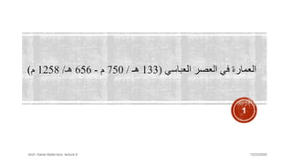 12/23/2022
Arch. Dania Abdel-Aziz, lecture 9
1
 