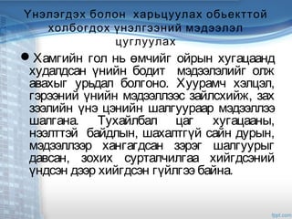 Үнэлэгдэх болон харьцуулах обьекттой
холбогдох үнэлгээний мэдээлэл
цуглуулах
Хамгийн гол нь өмчийг ойрын хугацаанд
худалдсан үнийн бодит мэдээлэлийг олж
авахыг урьдал болгоно. Хуурамч хэлцэл,
гэрээний үнийн мэдээллээс зайлсхийж, зах
зээлийн үнэ цэнийн шалгуураар мэдээллээ
шалгана. Тухайлбал цаг хугацааны,
нээлттэй байдлын, шахалтгүй сайн дурын,
мэдээллээр хангагдсан зэрэг шалгуурыг
давсан, зохих сурталчилгаа хийгдсэний
үндсэн дээр хийгдсэн гүйлгээ байна.
 