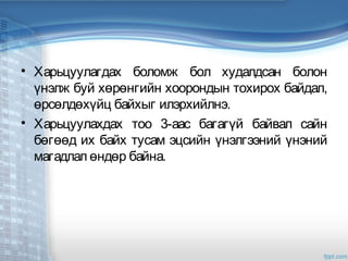 • Харьцуулагдах боломж бол худалдсан болон
үнэлж буй хөрөнгийн хоорондын тохирох байдал,
өрсөлдөхүйц байхыг илэрхийлнэ.
• Харьцуулахдах тоо 3-аас багагүй байвал сайн
бөгөөд их байх тусам эцсийн үнэлгээний үнэний
магадлал өндөр байна.
 