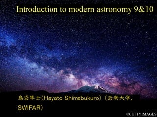 Introduction to modern astronomy 9&10
島袋隼⼠(Hayato Shimabukuro)（云南⼤学、
SWIFAR）
©GETTYIMAGES
 