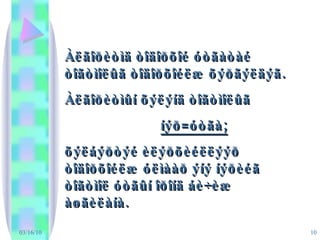 03/16/10 Àëãîðèòìä òîäîðõîé óòãàòàé òîãòìîëûã òîäîðõîéëæ õýðãýëäýã.  Àëãîðèòìûí õýëýíä òîãòìîëûã  íýð=óòãà;   õýëáýðòýé èëýðõèéëëýýð òîäîðõîéëæ óëìààð ýíý íýðèéã òîãòìîë óòãûí îðîíä áè÷èæ àøãèëàíà.  