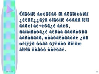 03/16/10 Òîãòìîë àøèãëàõ íü àëãîðèòìûí ¿éëäë¿¿äýä òîãòìîë óòãûã îëîí äàõèí áè÷èõã¿é áàéõ, ñàíàìñàðã¿é àëäàà ãàðãàõûã áàãàñãàõ, øààðäëàãàòàé ¿åä øèíýýð óòãà õÿëáàð ñîëüæ áîëîõ äàâóó òàëòàé. 