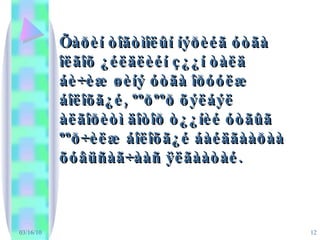 03/16/10 Õàðèí òîãòìîëûí íýðèéã óòãà îëãîõ ¿éëäëèéí ç¿¿í òàëä  áè÷èæ øèíý óòãà îðóóëæ áîëîõã¿é, ººðººð õýëáýë àëãîðèòì äîòîð ò¿¿íèé óòãûã ººð÷èëæ áîëîõã¿é áàéäãààðàà õóâüñàã÷ààñ ÿëãààòàé.  