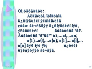03/16/10 Õî¸ðäóãààðò: Àëãîðèòì, ïðîãðàìä õ¿ñíýãòèéí ýëåìåíòèéã  çààæ áè÷èõäýý õ¿ñíýãòèéí íýð, ýëåìåíòèéí  äóãààðûã ºãíº. Äóãààðûã ºãºõäºº à1,…ai,…an;  a(1),..a(i),…a(n); a[1],…a[i],…a[n] ãýõ ìýò ÿíç  á¿ðèéí õýëáýðýýð áè÷äýã. 