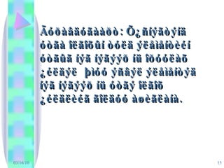 03/16/10 Ãóðàâäóãààðò: Õ¿ñíýãòýíä óòãà îëãîõûí òóëä ýëåìåíòèéí óòãûã íýã íýãýýð íü îðóóëàõ ¿éëäýë  þìóó ýñâýë ýëåìåíòýä íýã íýãýýð íü óòãý îëãîõ ¿éëäëèéã ãîëäóó àøèãëàíà.  