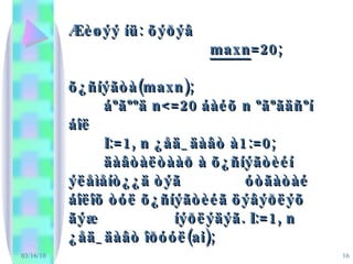 03/16/10 Æèøýý íü: õýðýâ  maxn =20; õ¿ñíýãòà(maxn); áºãººä n<=20 áàéõ n ºãºãäñºí áîë  I:=1, n ¿åä_äàâò à1:=0; äàâòàëòààð à õ¿ñíýãòèéí ýëåìåíò¿¿ä òýã  óòãàòàé áîëîõ òóë õ¿ñíýãòèéã öýâýðëýõ ãýæ  íýðëýäýã. I:=1, n ¿åä_äàâò îðóóë(ai); 