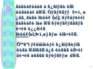 äàâòàëòààð à õ¿ñíýãò òîîí óòãàòàé áîëíî. Òýãýõäýý  I:=1, n ¿åä_äàâò îðóóë (ai); õýëáýðèéí äàâòàëò ìàø îëîí õýðýãëýãääýã ó÷èð ò¿¿íèéã    îðóóë (ai;I=1,n) ãýæ òîâ÷èëíî. 03/16/10 Öººõºí ýëåìåíòòýé õ¿ñíýãòýíä óòãà îëãîõäîî á¿õ óòãûã òîî÷èí áè÷èõ àðãûã õýðýãëýæ áîëíî. 