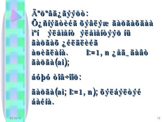 03/16/10 Äºðºâä¿ãýýðò:  Õ¿ñíýãòèéã õýâëýæ ãàðãàõäàà ìºí  ýëåìåíò  ýëåìåíòýýð íü ãàðãàõ ¿éëäëèéã  àøèãëàíà.  I:=1, n ¿åä_äàâò ãàðãà(ai); áóþó òîâ÷îîð:  ãàðãà(ai; I:=1, n); õýëáýëòýé áàéíà.  