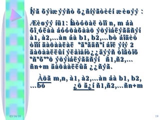 03/16/10 Íýã õýìæýýñò õ¿ñíýãòèéí æèøýý : Æèøýý íü1: Íàòóðàë òîî n, m áà õî¸óëàà áóóðàõààð ýðýìáëýãäñýí à1, à2,…àn áà b1, b2,…bò áîäèò òîîí äàðààëàë  ºãºãäñºí áîë ýíý 2 äàðààëëûí ýëåìåíò¿¿äýýñ òîãòîõ ºñºõººð ýðýìáëýãäñýí  ñ1,ñ2,…ñn+m äàðààëëûã ¿¿ñýã.  Àðã  m,n, à1, à2,…àn áà b1, b2,…bò  ¿ð ä¿í  ñ1,ñ2,…ñn+m  