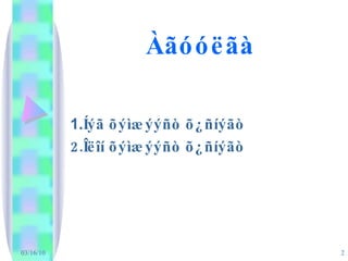 Àãóóëãà 1. Íýã õýìæýýñò õ¿ñíýãò 2.Îëîí õýìæýýñò õ¿ñíýãò 03/16/10 