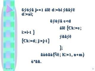 03/16/10 õýðýâ j>=1 áîë d:=bi ýñâýë d:=ai;  õýðýâ e<d áîë {Ck:=e; i:=i-1 } ýñâýë {Ck:=d; j:=j-1} }; ãàðãà(Ñê; K:=1, n+m) òºãñ. 