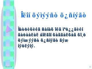 Îëîí õýìýýñò õ¿ñíýãò   Ìàòðèöèéã ñàíàõ îéä ìºð¿¿äèéí äàðààëàë áîëãîí õàäãàëõàä õî¸ð õýìæýýñò õ¿ñíýãò ãýæ íýðëýíý. 03/16/10 