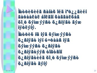 03/16/10 Ìàòðèöèéã ñàíàõ îéä ìºð¿¿äèéí äàðààëàë áîëãîí õàäãàëõàä õî¸ð õýìæýýñò õ¿ñíýãò ãýæ íýðëýíý. Ìàòðèö íü íýã õýìæýýñò õ¿ñíýãò ìýí ó÷ðààñ íýã õýìæýýñò õ¿ñíýãò õ¿ñíýãòýýñ òîãòñîí õ¿ñíýãòèéã õî¸ð õýìæýýñò õ¿ñíýãò ãýíý  