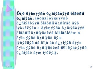 03/16/10 Õî¸ð õýìæýýñò õ¿ñíýãòýýñ òîãòñîí õ¿ñíýãò,   ãóðâàí õýìæýýñò õ¿ñíýãòýýñ òîãòñîí õ¿ñíýãò ãýõ ìýò÷èëýí n-1 õýìæýýñò õ¿ñíýãòýýñ òîãòñîí õ¿ñíýãòèéã òîäîðõîéëæ n õýìæýýñò õ¿ñíýãò ãýæ  íýðýëäýã áà õî¸ð áà ò¿¿íýýñ äýýø õýìæýýñò õ¿ñíýãòèéã îëîí õýìæýýñò õ¿ñíýãò ãýæ íýðëýíý. 