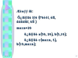 03/16/10 Æèøýý íü:  Õ¿ñíýãò íýð (ìºðèéí_òîî,  áàãàíûí_òîî ) maxn=20 õ¿ñíýãò a(50, 20), b(5,10); õ¿ñíýãò c(maxn, 5), b(10,maxn);   