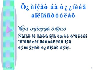 Õ¿ñíýãò áà ò¿¿íèéã áîëîâñðóóëàõ Íýã õýìæýýñò õ¿ñíýãò Ñàíàõ îé äàõü íýã èæèë òºðëèéí ºãºãäëèéí äàðààëëûã íýã õýìæýýñò õ¿ñíýãò ãýíý.   03/16/10 