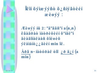 03/16/10 Îëîí õýìæýýñò õ¿ñíýãòèéí æèøýý : Æèøýý íü 2: ªãºãäñºí a(n,n) êâàäðàò ìàòðèöèéí õºíäëºí äèàãîíàëààñ õîéøèõ ýëåìåíò¿¿äèéí min îë.  Àðã  n- íàòóðàë òîî  ¿ð ä¿í  (a min) 