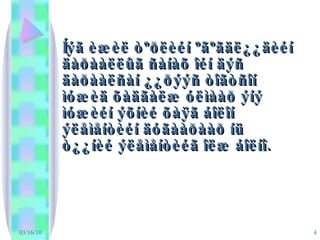 03/16/10 Íýã èæèë òºðëèéí ºãºãäë¿¿äèéí äàðààëëûã ñàíàõ îéí äýñ äàðààëñàí ¿¿ðýýñ òîãòñîí ìóæèä õàäãàëæ óëìààð ýíý ìóæèéí ýõíèé õàÿã áîëîí ýëåìåíòèéí äóãààðààð íü ò¿¿íèé ýëåìåíòèéã îëæ áîëíî.   
