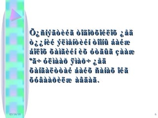 03/16/10 Õ¿ñíýãòèéã òîäîðõîéëîõ ¿åä ò¿¿íèé ýëìåíòèéí òîîíû áàéæ áîëîõ õàìãèéí èõ óòãûã çààæ ºã÷ óëìààð ÿìàð÷ ¿åä õàíãàëòòàé áàéõ ñàíàõ îéã õóâààðèëæ àâäàã.   