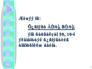 03/16/10 Æèøýý íü:  Õ¿ñíýãò À(50), B(10);   ýíä õàðãàëçàí 50, 10-í ýëåìåíòòýé õ¿ñíýãòèéã òîäîðõîéëæ áàéíà.   