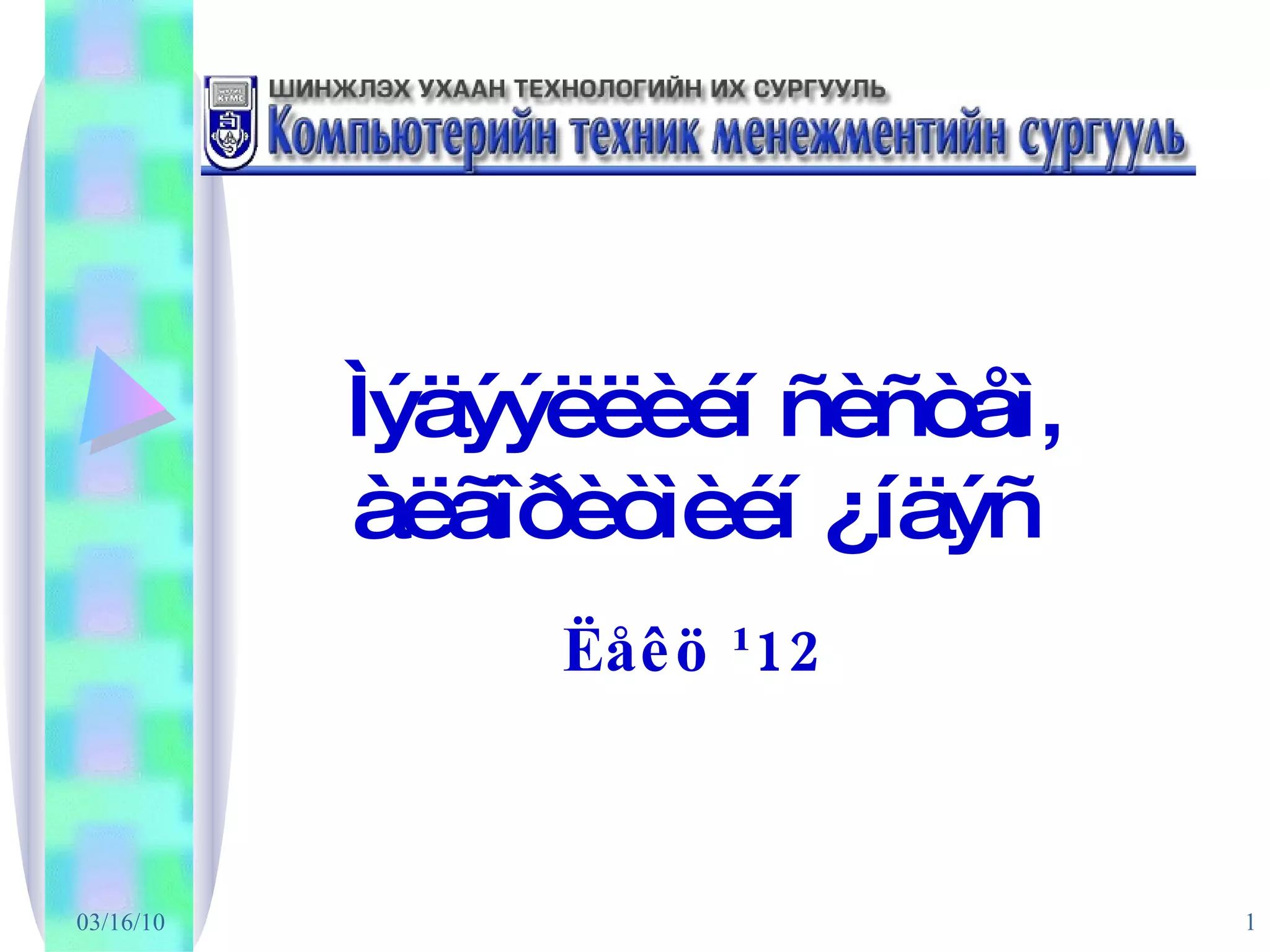 Ìýäýýëëèéí ñèñòåì, àëãîðèòìèéí ¿íäýñ   Ëåêö ¹12 