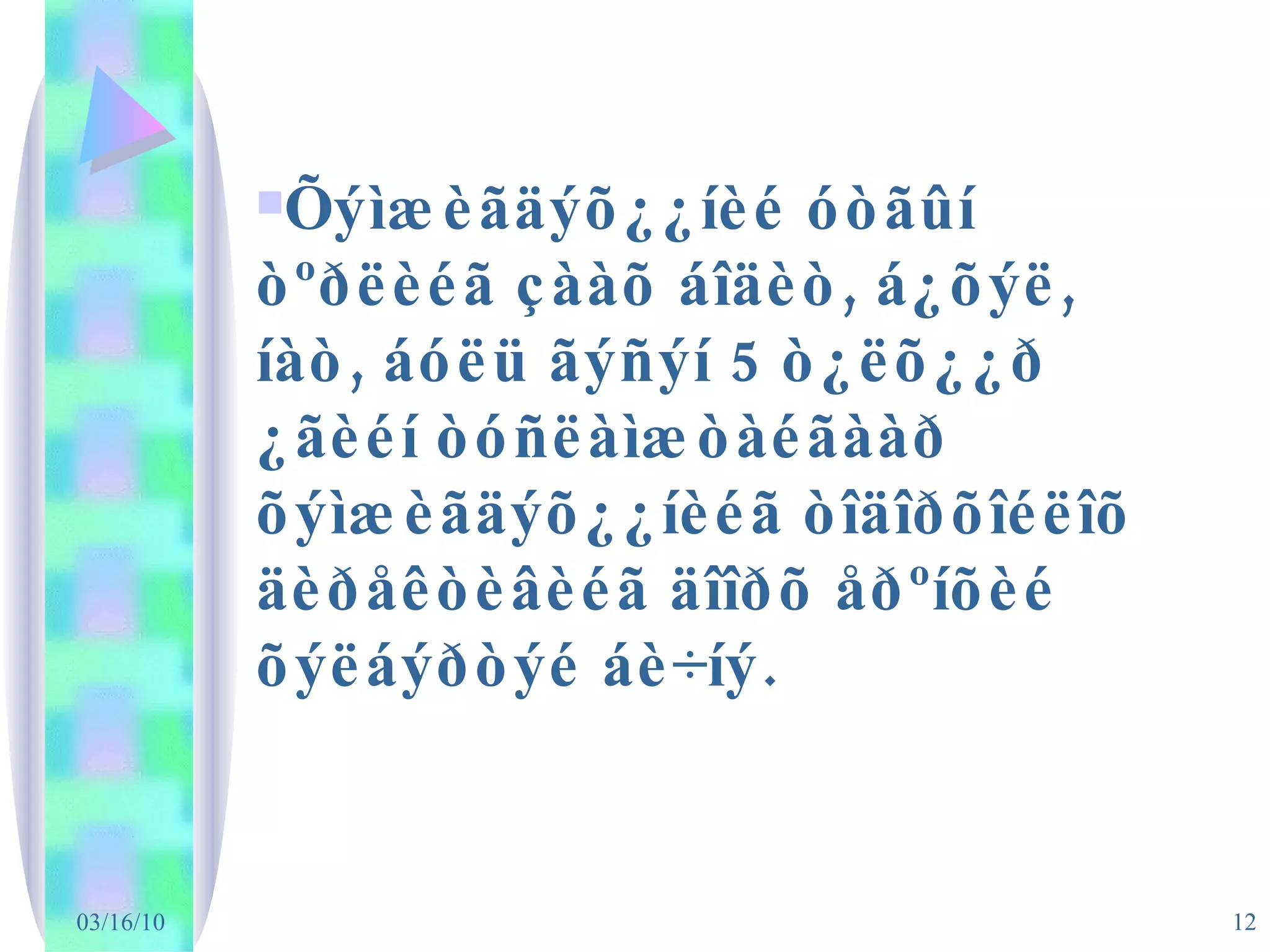 Õýìæèãäýõ¿¿íèé óòãûí òºðëèéã çààõ áîäèò, á¿õýë, íàò, áóëü ãýñýí 5 ò¿ëõ¿¿ð ¿ãèéí òóñëàìæòàéãààð õýìæèãäýõ¿¿íèéã òîäîðõîéëîõ äèðåêòèâèéã äîîðõ åðºíõèé õýëáýðòýé áè÷íý.  
