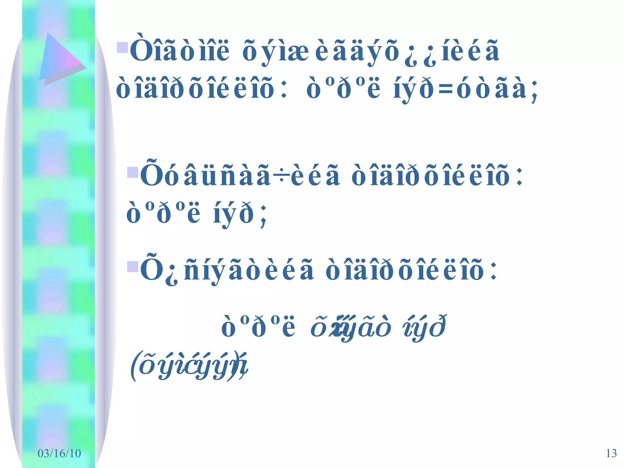 Òîãòìîë õýìæèãäýõ¿¿íèéã òîäîðõîéëîõ:  òºðºë íýð=óòãà; Õóâüñàã÷èéã òîäîðõîéëîõ:  òºðºë íýð; Õ¿ñíýãòèéã òîäîðõîéëîõ: òºðºë  õ¿ñíýãò íýð (õýìæýýñ); 