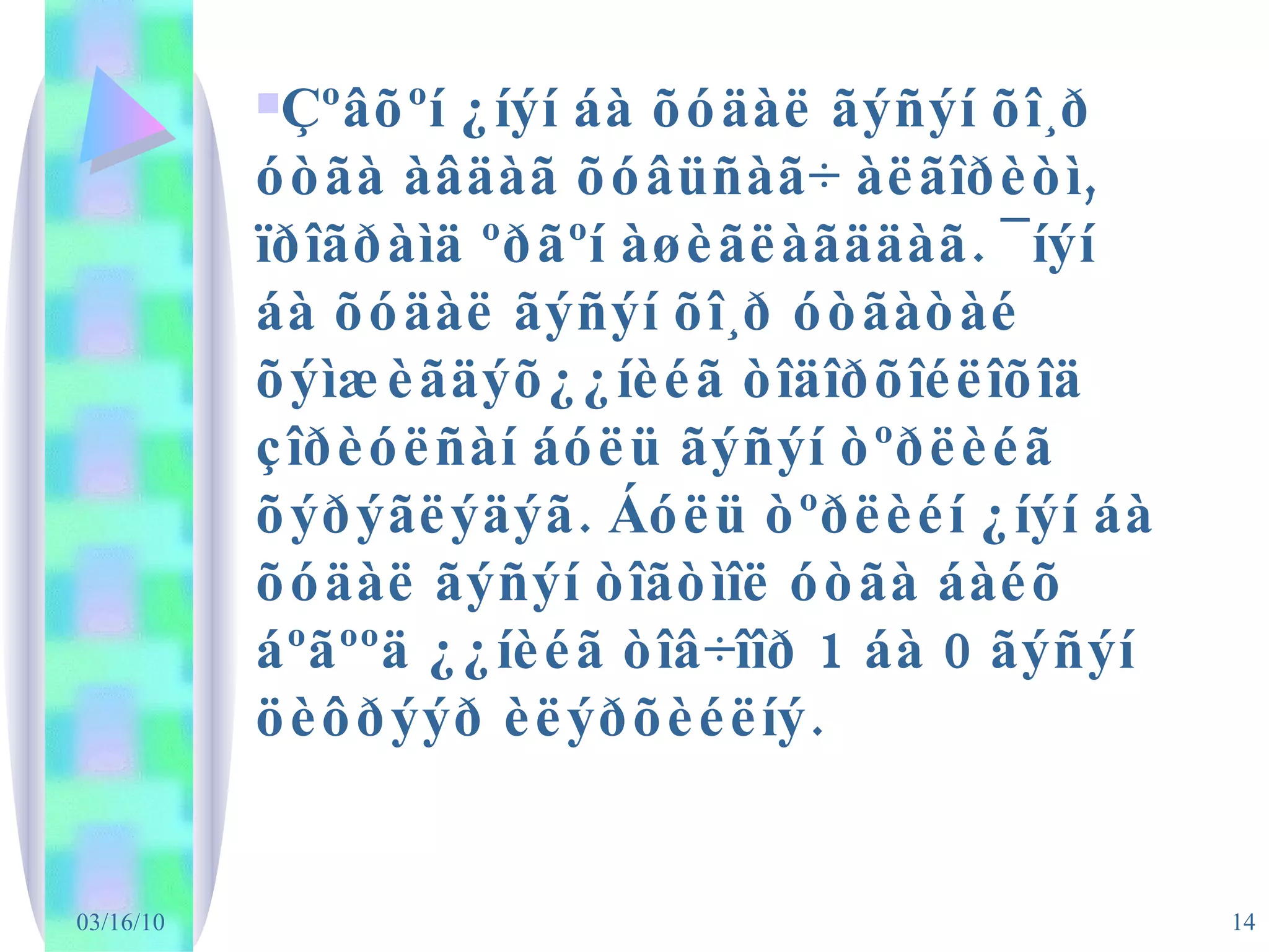 Çºâõºí ¿íýí áà õóäàë ãýñýí õî¸ð óòãà àâäàã õóâüñàã÷ àëãîðèòì, ïðîãðàìä ºðãºí àøèãëàãääàã. ¯íýí áà õóäàë ãýñýí õî¸ð óòãàòàé õýìæèãäýõ¿¿íèéã òîäîðõîéëîõîä çîðèóëñàí áóëü ãýñýí òºðëèéã õýðýãëýäýã. Áóëü òºðëèéí ¿íýí áà õóäàë ãýñýí òîãòìîë óòãà áàéõ áºãººä ¿¿íèéã òîâ÷îîð 1 áà 0 ãýñýí öèôðýýð èëýðõèéëíý. 