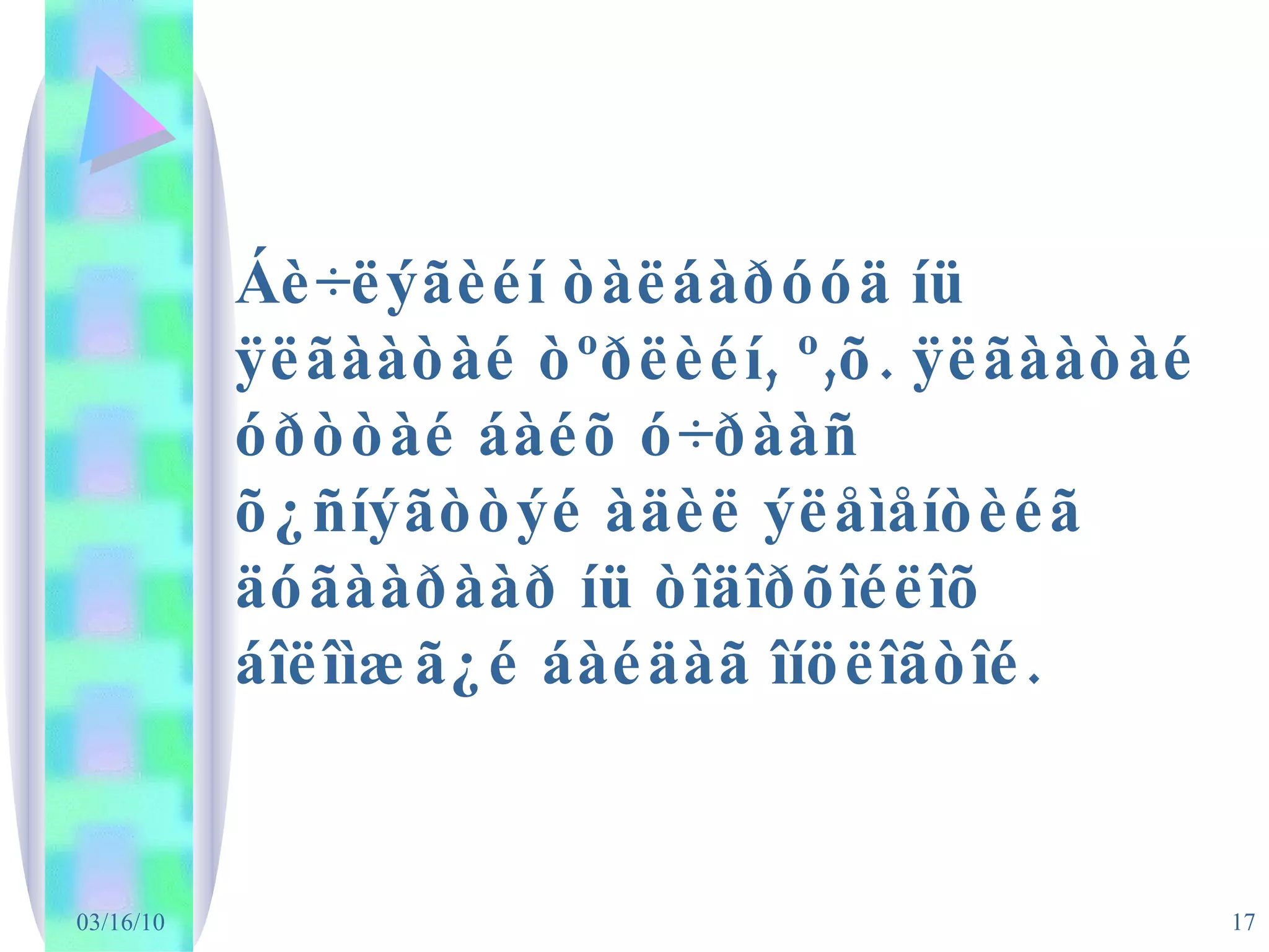 Áè÷ëýãèéí òàëáàðóóä íü ÿëãààòàé òºðëèéí, º,õ. ÿëãààòàé óðòòàé áàéõ ó÷ðààñ õ¿ñíýãòòýé àäèë ýëåìåíòèéã äóãààðààð íü òîäîðõîéëîõ áîëîìæã¿é áàéäàã îíöëîãòîé.  