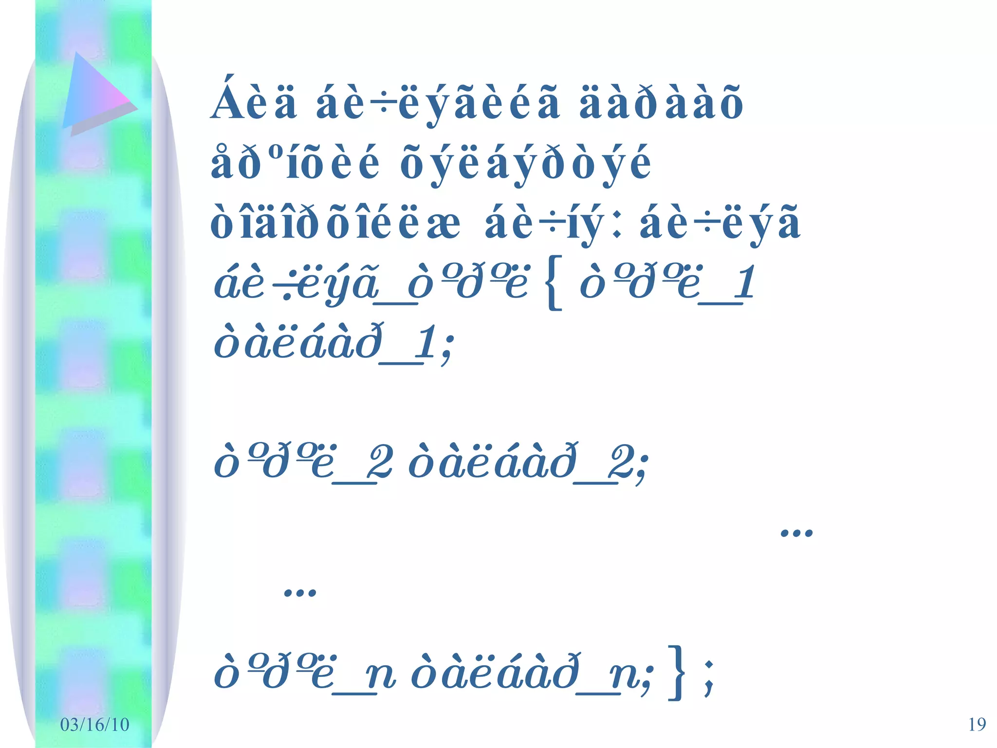 Áèä áè÷ëýãèéã äàðààõ åðºíõèé õýëáýðòýé òîäîðõîéëæ áè÷íý: áè÷ëýã  áè÷ëýã_òºðºë  {  òºðºë_1 òàëáàð_1;     òºðºë_2 òàëáàð_2;    …  …    òºðºë_n òàëáàð_n;  } ; 