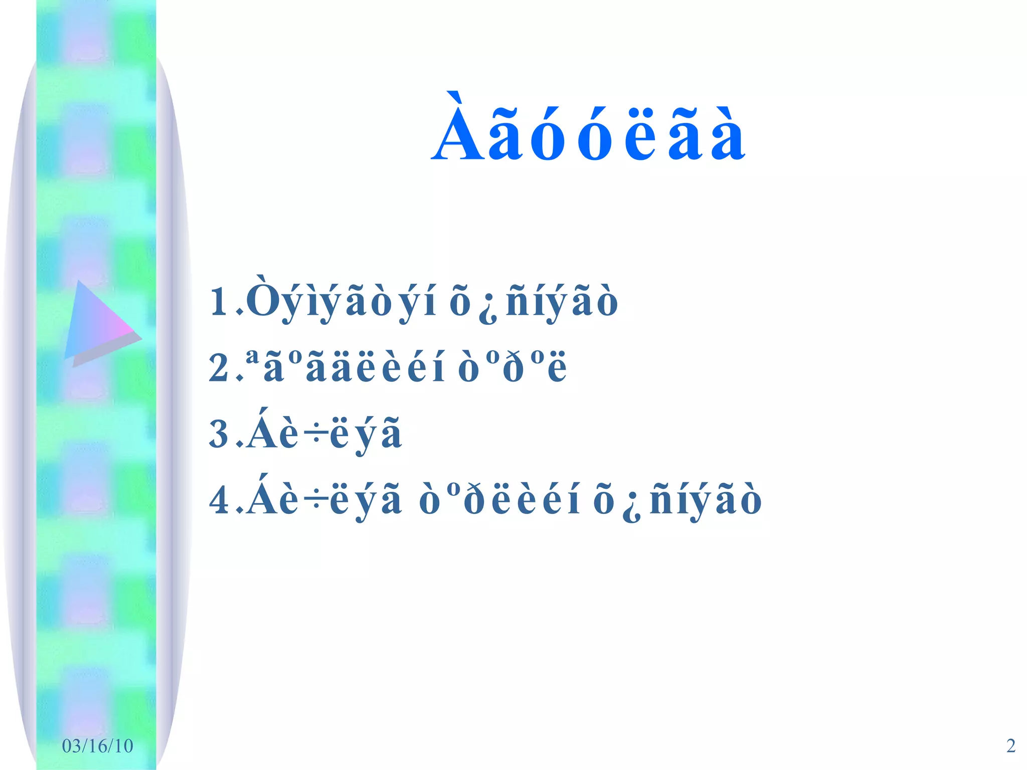 Àãóóëãà 1.Òýìýãòýí õ¿ñíýãò  2.ªãºãäëèéí òºðºë 3.Áè÷ëýã 4.Áè÷ëýã òºðëèéí õ¿ñíýãò 