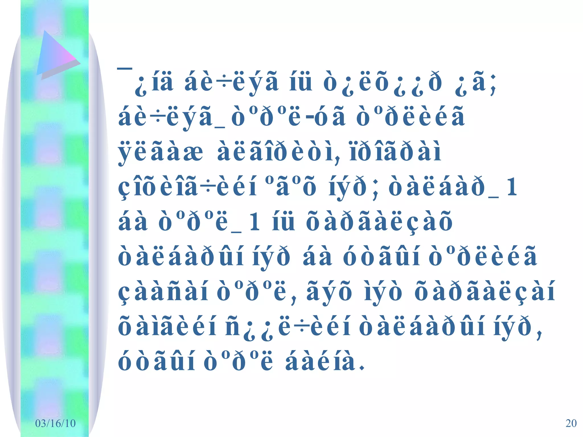¯¿íä áè÷ëýã íü ò¿ëõ¿¿ð ¿ã; áè÷ëýã_òºðºë-óã òºðëèéã ÿëãàæ àëãîðèòì, ïðîãðàì çîõèîã÷èéí ºãºõ íýð; òàëáàð_1 áà òºðºë_1 íü õàðãàëçàõ òàëáàðûí íýð áà óòãûí òºðëèéã çààñàí òºðºë, ãýõ ìýò õàðãàëçàí õàìãèéí ñ¿¿ë÷èéí òàëáàðûí íýð, óòãûí òºðºë áàéíà. 