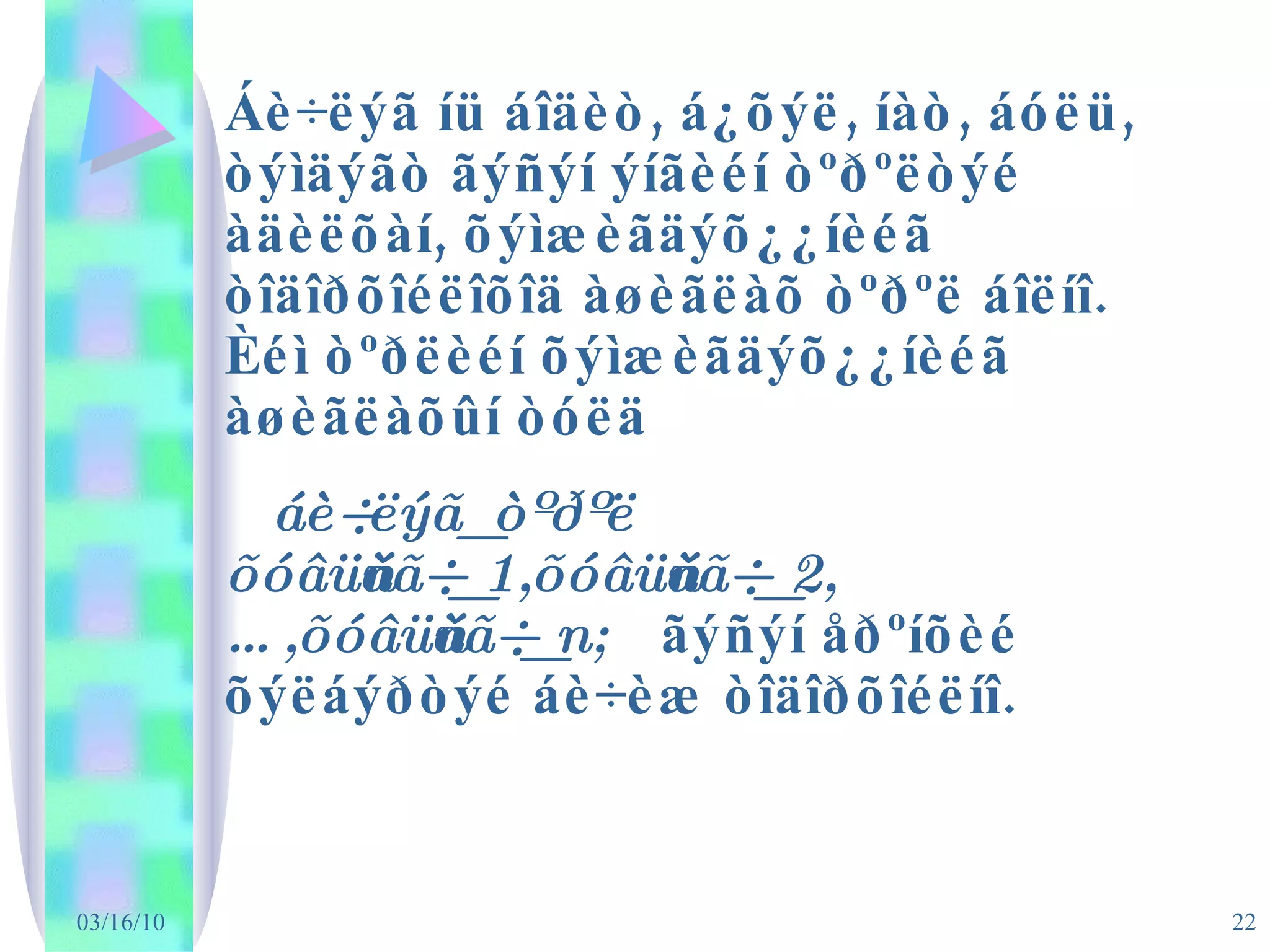 Áè÷ëýã íü áîäèò, á¿õýë, íàò, áóëü, òýìäýãò ãýñýí ýíãèéí òºðºëòýé àäèëõàí, õýìæèãäýõ¿¿íèéã òîäîðõîéëîõîä àøèãëàõ òºðºë áîëíî. Èéì òºðëèéí õýìæèãäýõ¿¿íèéã àøèãëàõûí òóëä  áè÷ëýã_òºðºë õóâüñàã÷_1,õóâüñàã÷_2,…,õóâüñàã÷_n;  ãýñýí åðºíõèé õýëáýðòýé áè÷èæ òîäîðõîéëíî. 