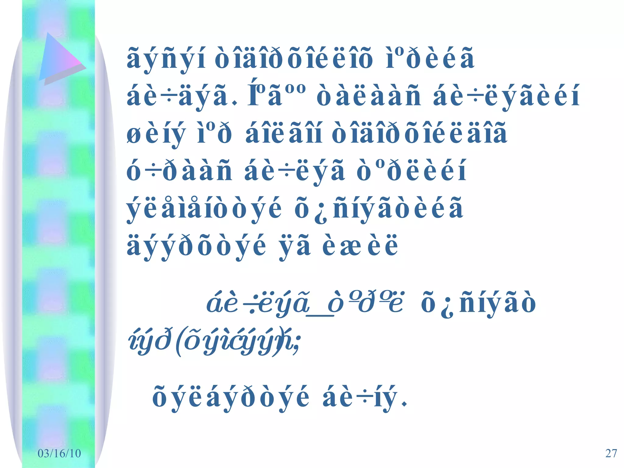 ãýñýí òîäîðõîéëîõ ìºðèéã áè÷äýã. Íºãºº òàëààñ áè÷ëýãèéí øèíý ìºð áîëãîí òîäîðõîéëäîã ó÷ðààñ áè÷ëýã òºðëèéí ýëåìåíòòýé õ¿ñíýãòèéã äýýðõòýé ÿã èæèë  áè÷ëýã_òºðºë   õ¿ñíýãò  íýð(õýìæýýñ) ;  õýëáýðòýé áè÷íý. 
