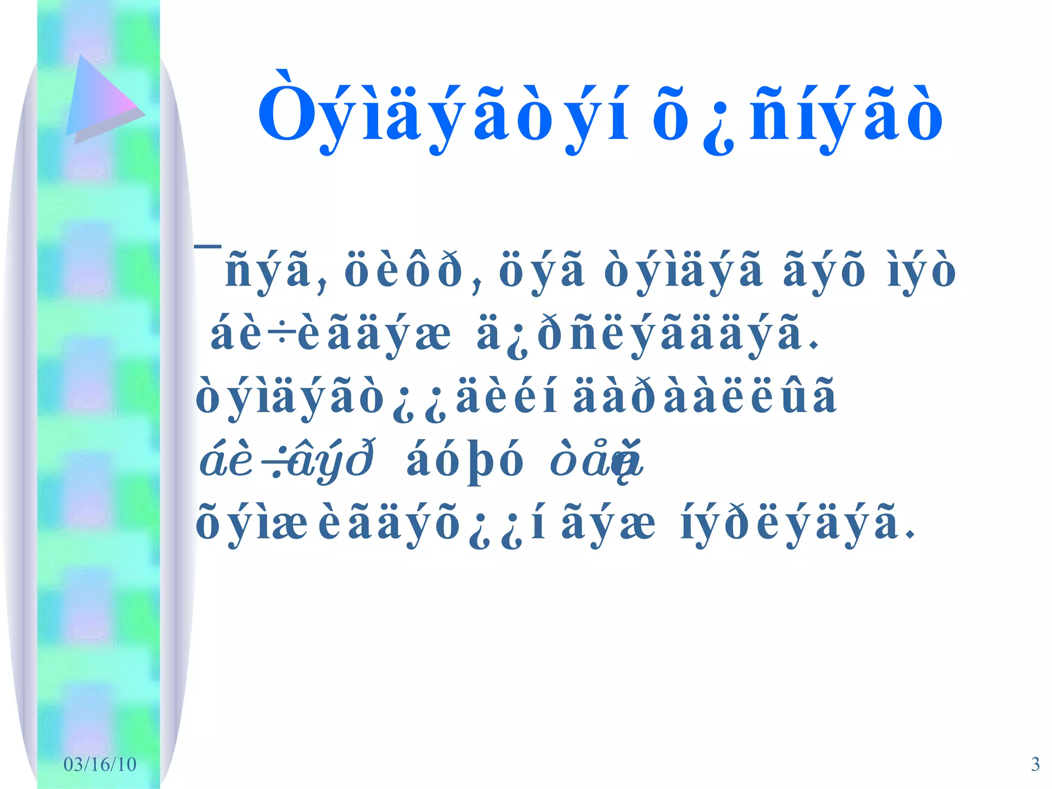 Òýìäýãòýí õ¿ñíýãò ¯ñýã, öèôð, öýã òýìäýã ãýõ ìýò  áè÷èãäýæ ä¿ðñëýãääýã. òýìäýãò¿¿äèéí äàðààëëûã  áè÷âýð   áóþó  òåêñò  õýìæèãäýõ¿¿í ãýæ íýðëýäýã. 